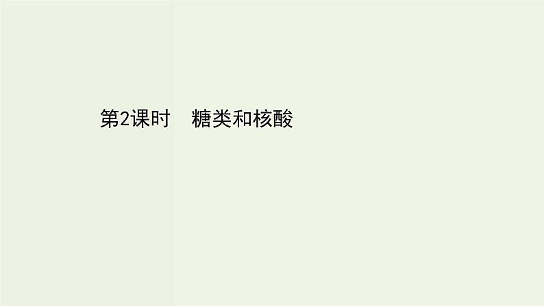 鲁科版高中化学选择性必修3第2章官能团与有机化学反应烃的衍生物3.2糖类和核酸课件01