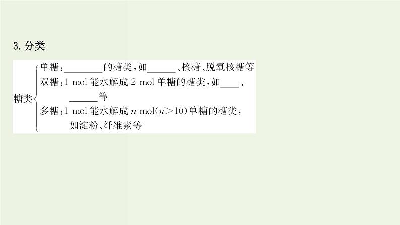 鲁科版高中化学选择性必修3第2章官能团与有机化学反应烃的衍生物3.2糖类和核酸课件04