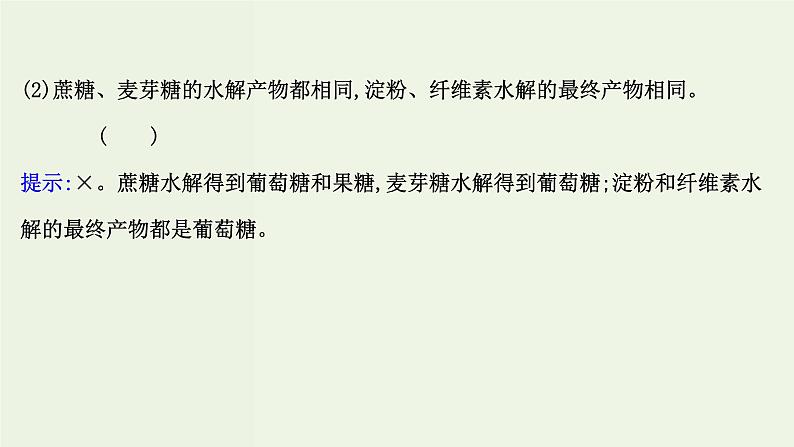 鲁科版高中化学选择性必修3第2章官能团与有机化学反应烃的衍生物3.2糖类和核酸课件06