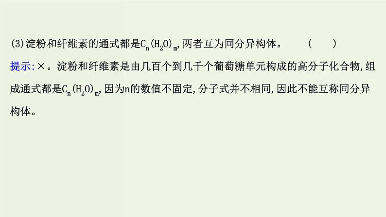 鲁科版高中化学选择性必修3第2章官能团与有机化学反应烃的衍生物3.2糖类和核酸课件07