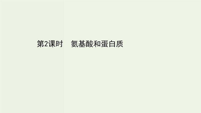 鲁科版高中化学选择性必修3第2章官能团与有机化学反应烃的衍生物4.2氨基酸和蛋白质课件01