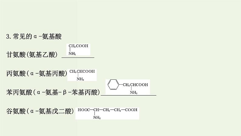 鲁科版高中化学选择性必修3第2章官能团与有机化学反应烃的衍生物4.2氨基酸和蛋白质课件04