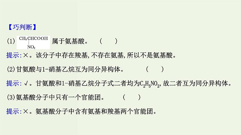 鲁科版高中化学选择性必修3第2章官能团与有机化学反应烃的衍生物4.2氨基酸和蛋白质课件07