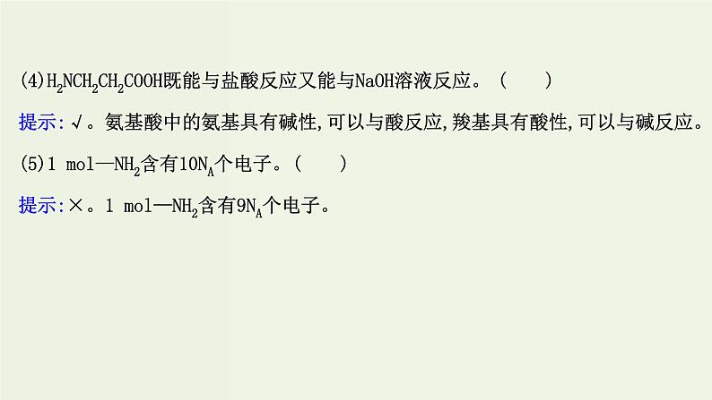 鲁科版高中化学选择性必修3第2章官能团与有机化学反应烃的衍生物4.2氨基酸和蛋白质课件08