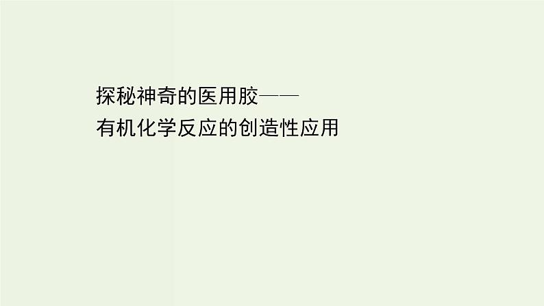 鲁科版高中化学选择性必修3第2章官能团与有机化学反应烃的衍生物微项目探秘神奇的医用胶__有机化学反应的创造性应用课件01