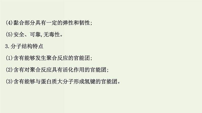 鲁科版高中化学选择性必修3第2章官能团与有机化学反应烃的衍生物微项目探秘神奇的医用胶__有机化学反应的创造性应用课件04