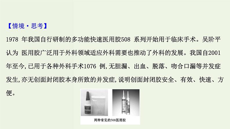 鲁科版高中化学选择性必修3第2章官能团与有机化学反应烃的衍生物微项目探秘神奇的医用胶__有机化学反应的创造性应用课件05