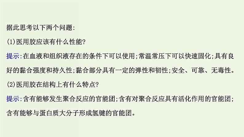 鲁科版高中化学选择性必修3第2章官能团与有机化学反应烃的衍生物微项目探秘神奇的医用胶__有机化学反应的创造性应用课件06