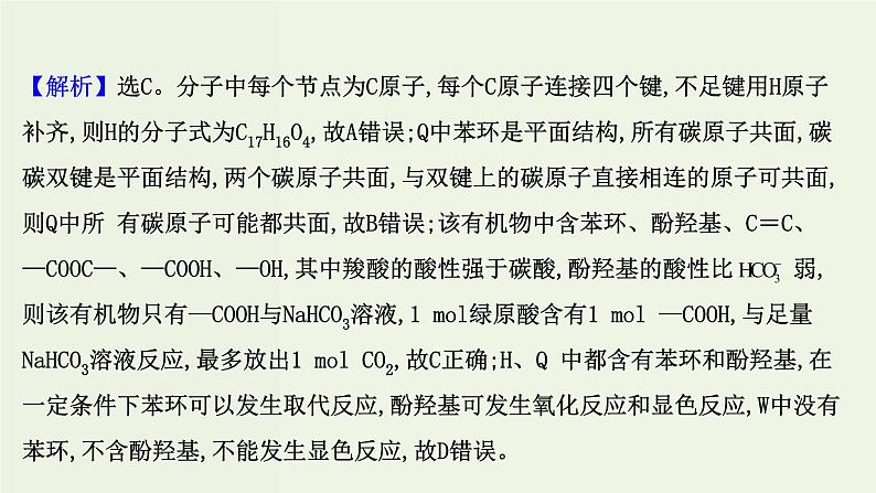 鲁科版高中化学选择性必修3第2章官能团与有机化学反应烃的衍生物阶段复习课课件07