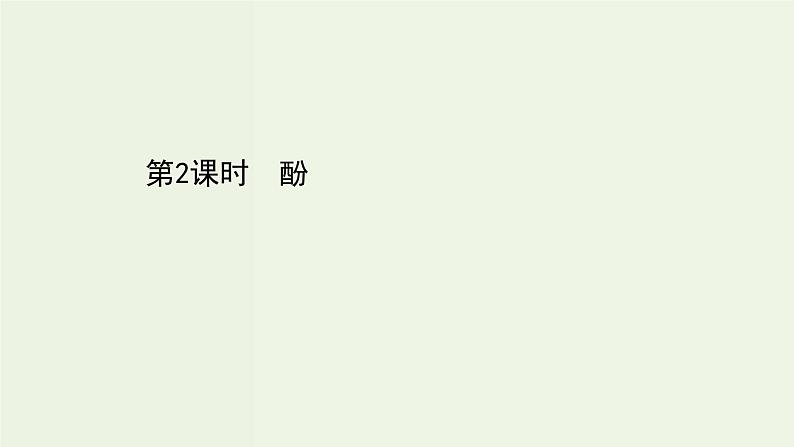 鲁科版高中化学选择性必修3第2章官能团与有机化学反应烃的衍生物2.2酚课件第1页