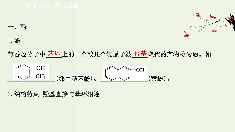 鲁科版高中化学选择性必修3第2章官能团与有机化学反应烃的衍生物2.2酚课件第3页