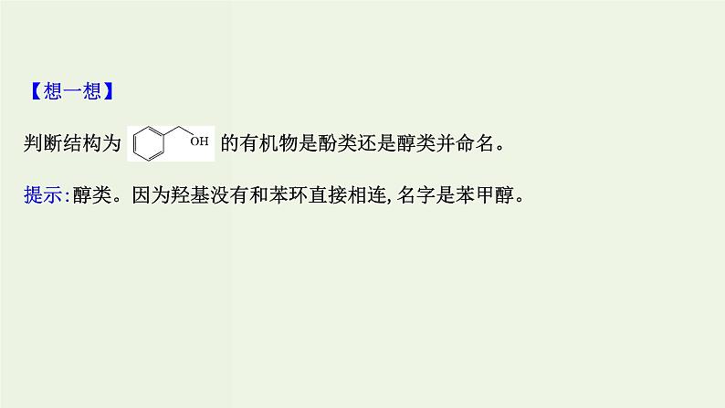 鲁科版高中化学选择性必修3第2章官能团与有机化学反应烃的衍生物2.2酚课件第4页