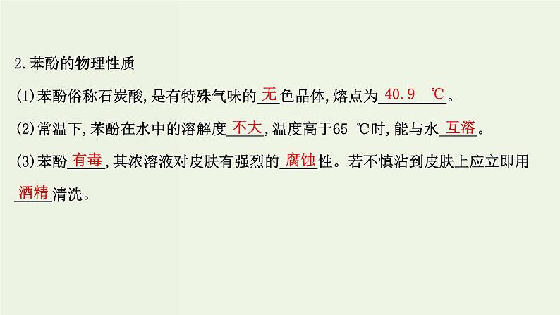 鲁科版高中化学选择性必修3第2章官能团与有机化学反应烃的衍生物2.2酚课件第6页