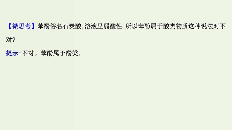 鲁科版高中化学选择性必修3第2章官能团与有机化学反应烃的衍生物2.2酚课件第7页