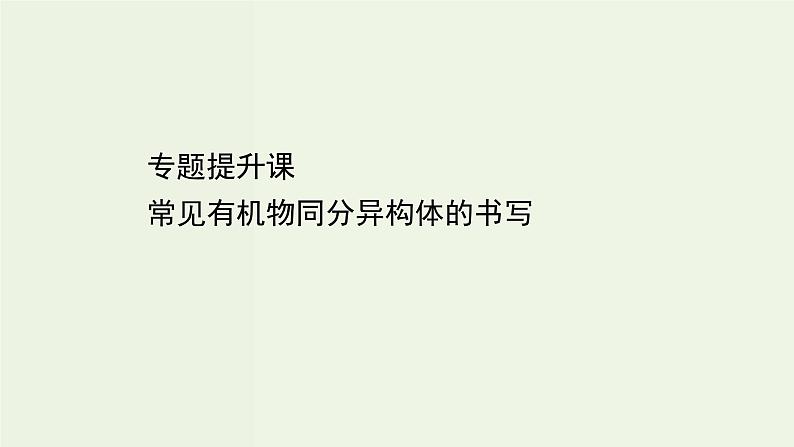 鲁科版高中化学选择性必修3第2章官能团与有机化学反应烃的衍生物专题提升课课件01