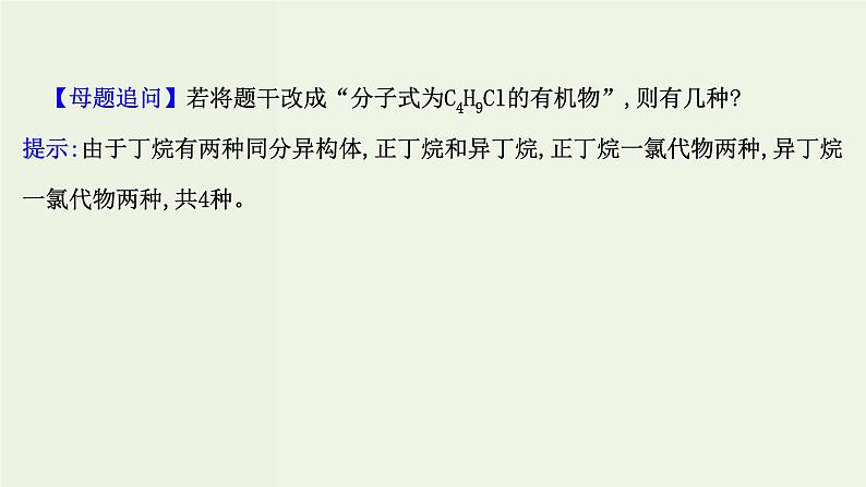 鲁科版高中化学选择性必修3第2章官能团与有机化学反应烃的衍生物专题提升课课件08