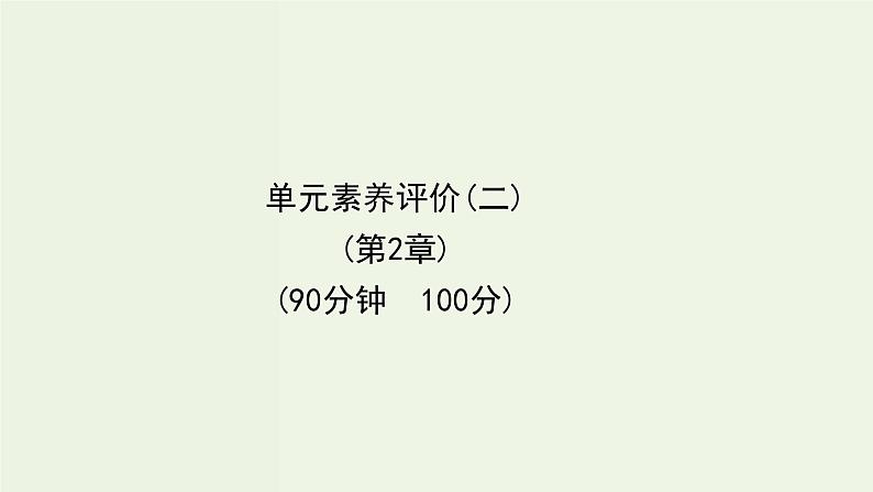 鲁科版高中化学选择性必修3第2章官能团与有机化学反应烃的衍生物单元素养评价课件01