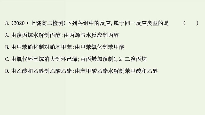 鲁科版高中化学选择性必修3第2章官能团与有机化学反应烃的衍生物单元素养评价课件06