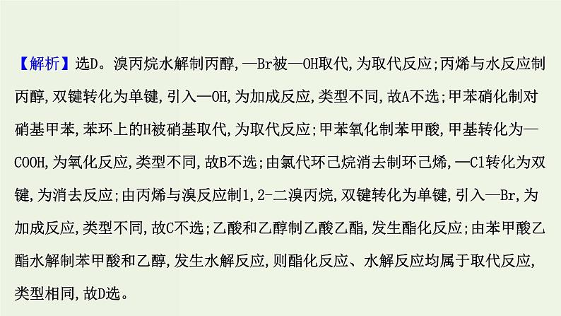 鲁科版高中化学选择性必修3第2章官能团与有机化学反应烃的衍生物单元素养评价课件07