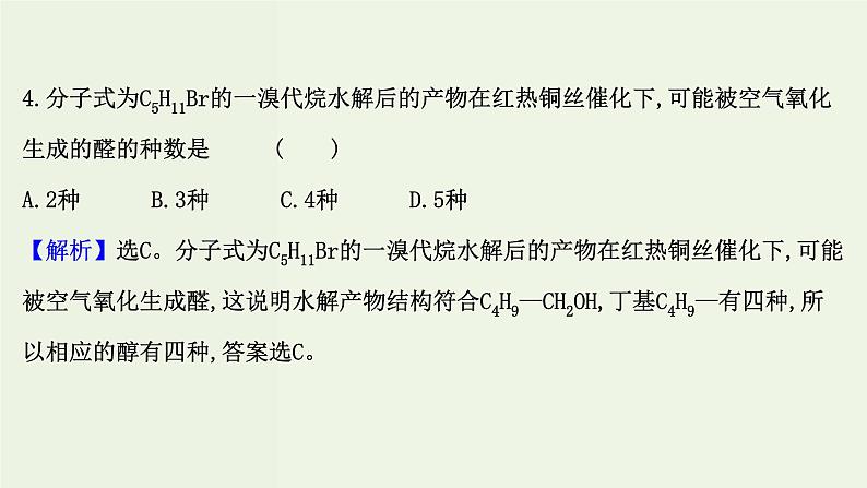 鲁科版高中化学选择性必修3第2章官能团与有机化学反应烃的衍生物单元素养评价课件08