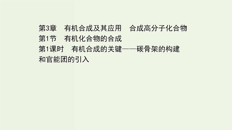 鲁科版高中化学选择性必修3第3章有机合成及其应用合成高分子化合物1.1有机合成的关键__碳骨架的构建和官能团的引入课件01