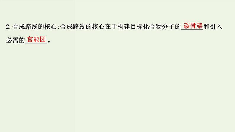 鲁科版高中化学选择性必修3第3章有机合成及其应用合成高分子化合物1.1有机合成的关键__碳骨架的构建和官能团的引入课件04