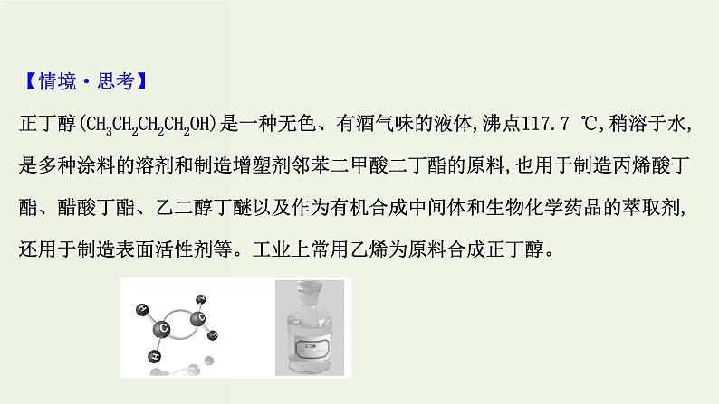 鲁科版高中化学选择性必修3第3章有机合成及其应用合成高分子化合物1.1有机合成的关键__碳骨架的构建和官能团的引入课件05