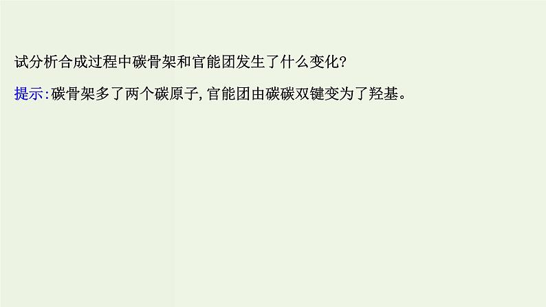 鲁科版高中化学选择性必修3第3章有机合成及其应用合成高分子化合物1.1有机合成的关键__碳骨架的构建和官能团的引入课件06