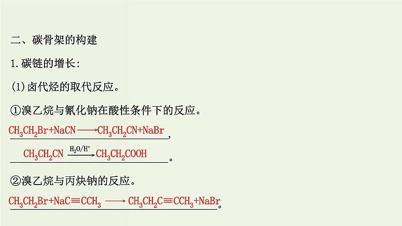 鲁科版高中化学选择性必修3第3章有机合成及其应用合成高分子化合物1.1有机合成的关键__碳骨架的构建和官能团的引入课件07