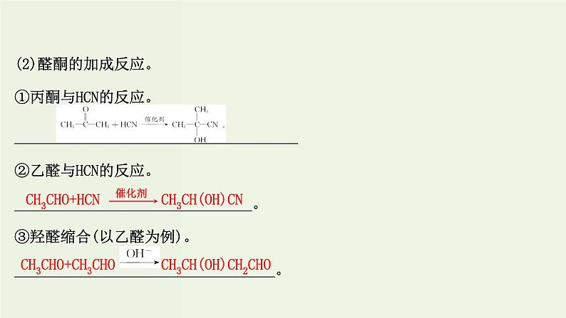 鲁科版高中化学选择性必修3第3章有机合成及其应用合成高分子化合物1.1有机合成的关键__碳骨架的构建和官能团的引入课件08