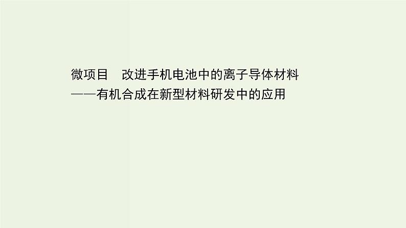 鲁科版高中化学选择性必修3第3章有机合成及其应用合成高分子化合物微项目改进手机电池中的离子导体材料__有机合成在新型材料研发中的应用课件01