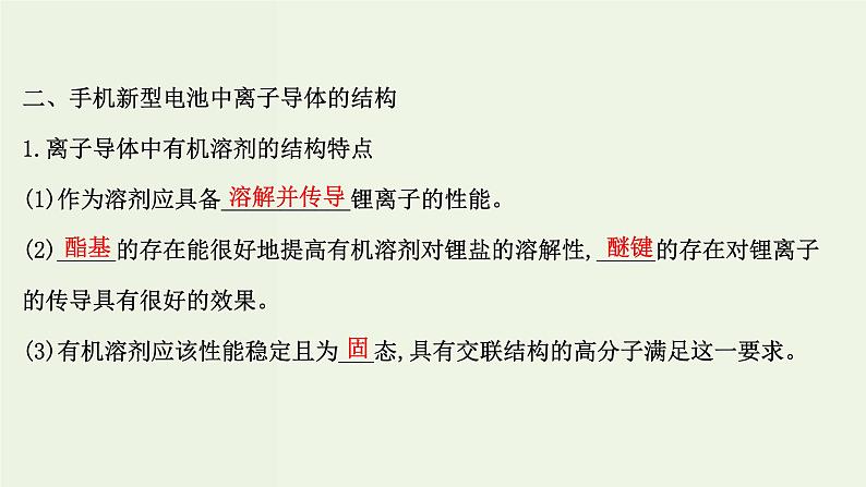 鲁科版高中化学选择性必修3第3章有机合成及其应用合成高分子化合物微项目改进手机电池中的离子导体材料__有机合成在新型材料研发中的应用课件06