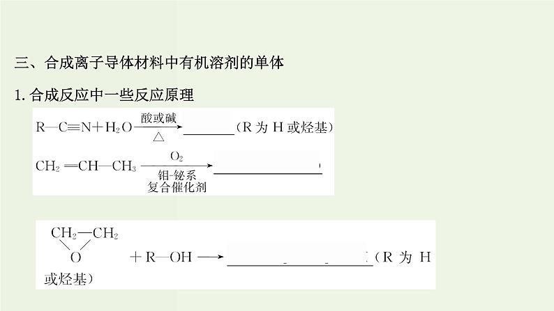 鲁科版高中化学选择性必修3第3章有机合成及其应用合成高分子化合物微项目改进手机电池中的离子导体材料__有机合成在新型材料研发中的应用课件08