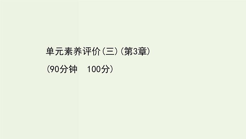 鲁科版高中化学选择性必修3第3章有机合成及其应用合成高分子化合物单元素养评价课件01