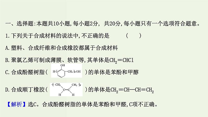 鲁科版高中化学选择性必修3第3章有机合成及其应用合成高分子化合物单元素养评价课件02