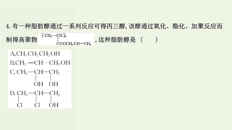 鲁科版高中化学选择性必修3第3章有机合成及其应用合成高分子化合物单元素养评价课件07