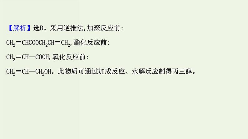 鲁科版高中化学选择性必修3第3章有机合成及其应用合成高分子化合物单元素养评价课件08