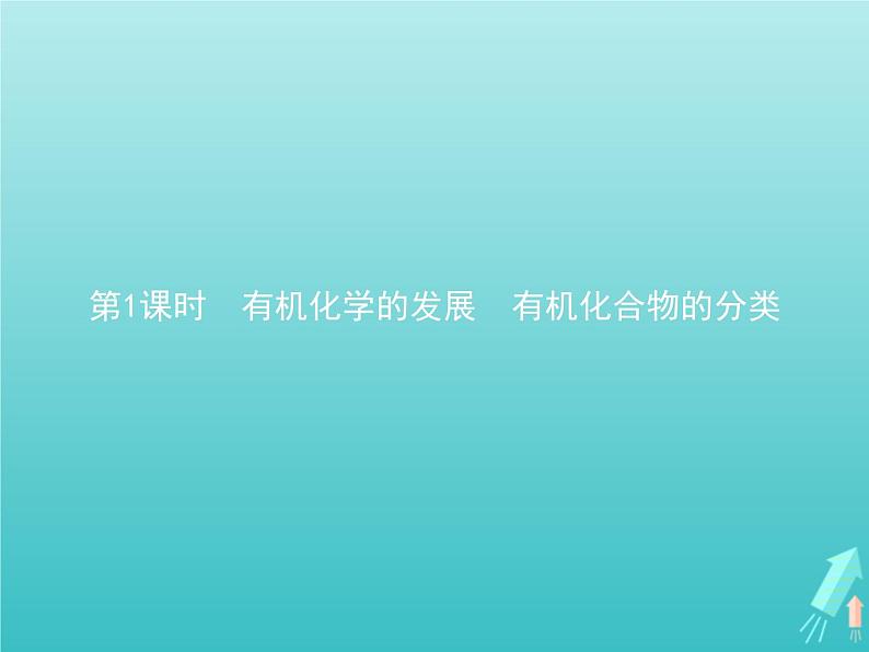 鲁科版高中化学选择性必修3第1章有机化合物的结构与性质烃第1节第1课时有机化学的发展有机化合物的分类课件第1页