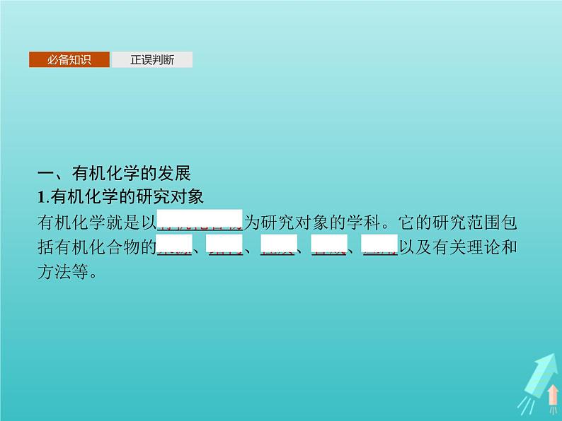 鲁科版高中化学选择性必修3第1章有机化合物的结构与性质烃第1节第1课时有机化学的发展有机化合物的分类课件第3页