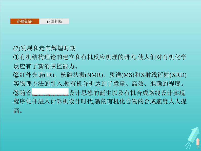 鲁科版高中化学选择性必修3第1章有机化合物的结构与性质烃第1节第1课时有机化学的发展有机化合物的分类课件第5页