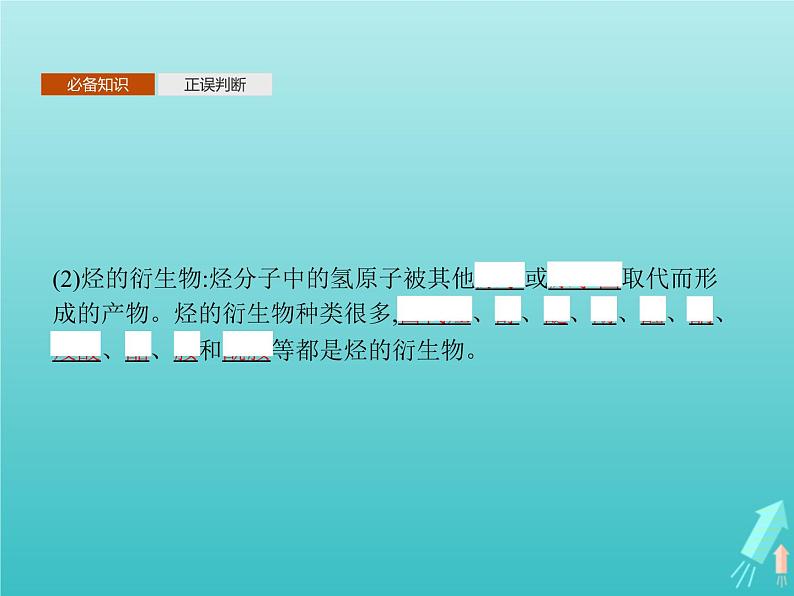 鲁科版高中化学选择性必修3第1章有机化合物的结构与性质烃第1节第1课时有机化学的发展有机化合物的分类课件第7页