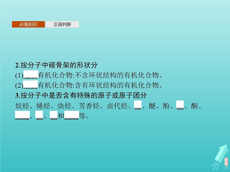 鲁科版高中化学选择性必修3第1章有机化合物的结构与性质烃第1节第1课时有机化学的发展有机化合物的分类课件第8页