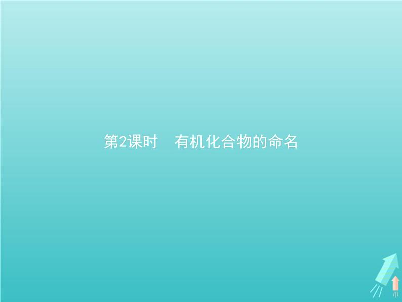 鲁科版高中化学选择性必修3第1章有机化合物的结构与性质烃第1节第2课时有机化合物的命名课件第1页