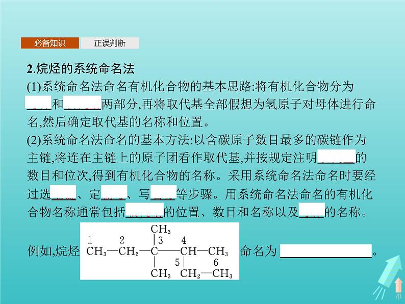 鲁科版高中化学选择性必修3第1章有机化合物的结构与性质烃第1节第2课时有机化合物的命名课件第4页