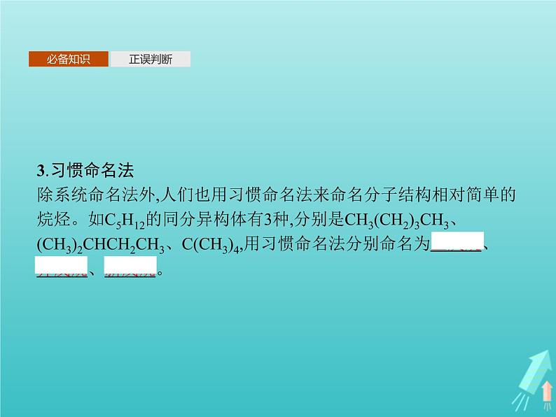 鲁科版高中化学选择性必修3第1章有机化合物的结构与性质烃第1节第2课时有机化合物的命名课件第5页