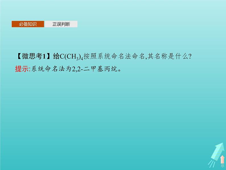 鲁科版高中化学选择性必修3第1章有机化合物的结构与性质烃第1节第2课时有机化合物的命名课件第6页