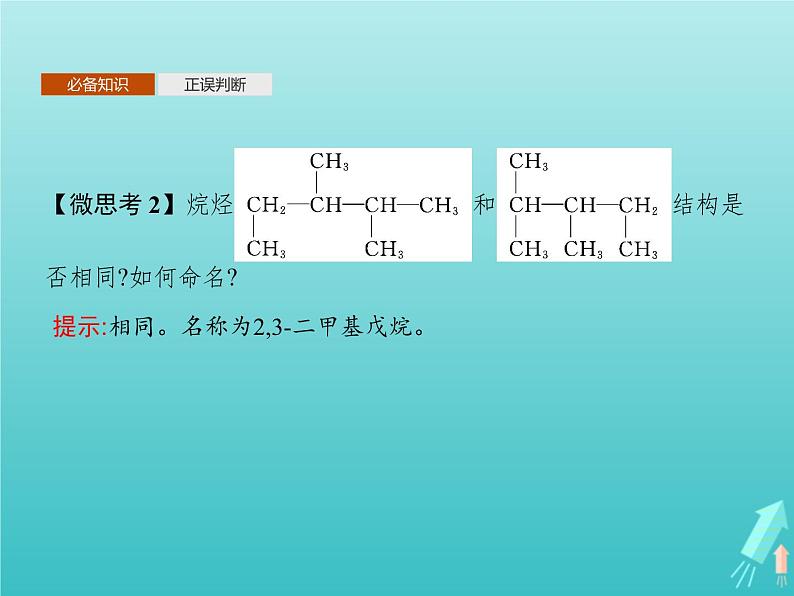 鲁科版高中化学选择性必修3第1章有机化合物的结构与性质烃第1节第2课时有机化合物的命名课件第7页