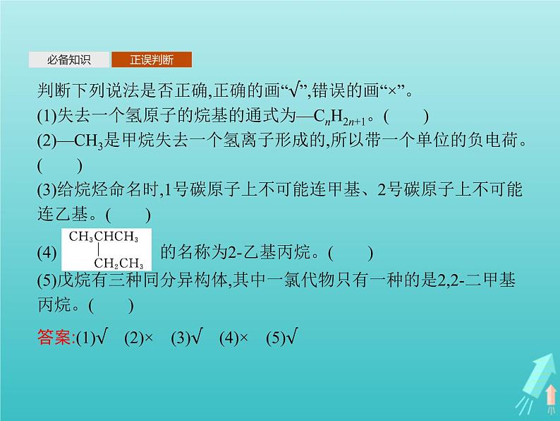 鲁科版高中化学选择性必修3第1章有机化合物的结构与性质烃第1节第2课时有机化合物的命名课件第8页