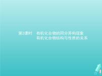 鲁科版 (2019)选择性必修3第2节 有机化合物的结构与性质说课课件ppt