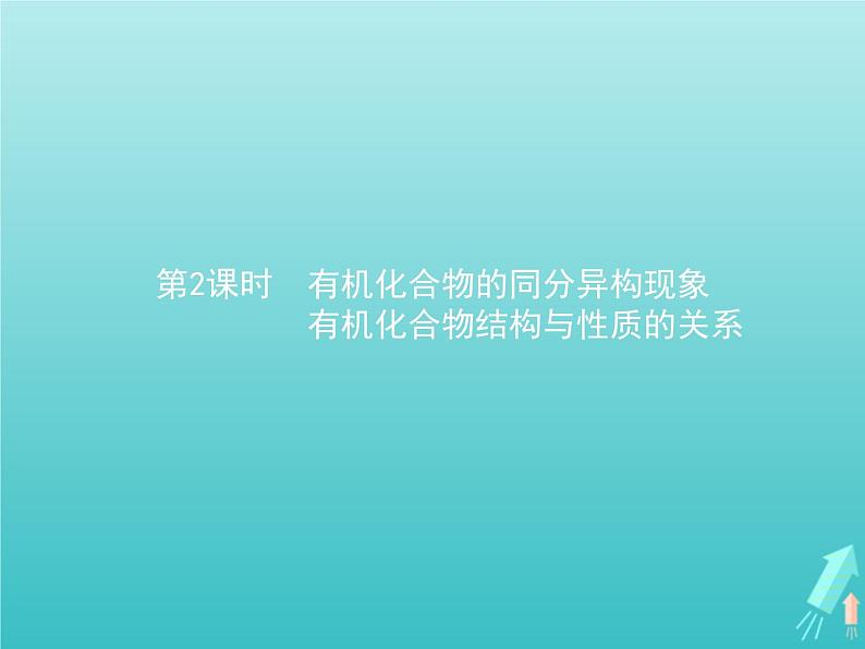 鲁科版高中化学选择性必修3第1章有机化合物的结构与性质烃第2节第2课时有机化合物的同分异构现象有机化合物结构与性质的关系课件第1页